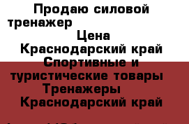 Продаю силовой тренажер klass hc/en 957-1  2 bmg-4700C › Цена ­ 15 000 - Краснодарский край Спортивные и туристические товары » Тренажеры   . Краснодарский край